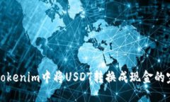如何在Tokenim中将USDT转换成现金的完整指南