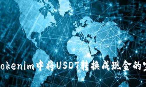 如何在Tokenim中将USDT转换成现金的完整指南