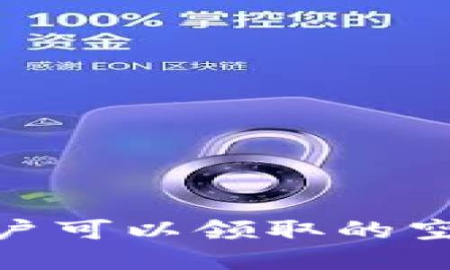 Tokenim用户可以领取的空投项目一览