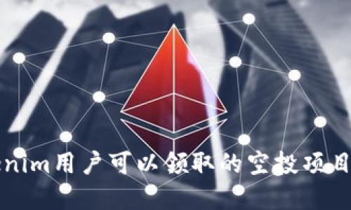 Tokenim用户可以领取的空投项目一览