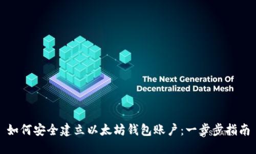 如何安全建立以太坊钱包账户：一步步指南