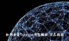 如何查看Tokenim钱包地址：详尽指南