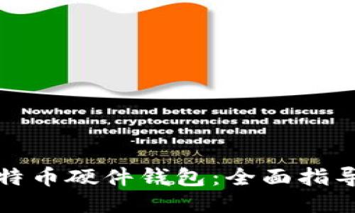 如何购买比特币硬件钱包：全面指导与选购技巧