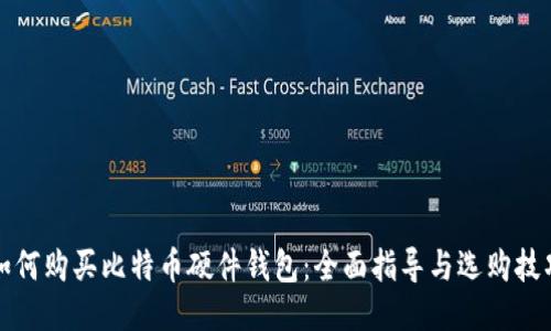 如何购买比特币硬件钱包：全面指导与选购技巧