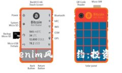 深入了解Tokenim风险合约：投资者必看指南