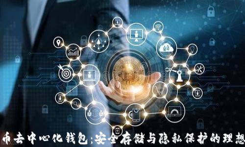 
比特币去中心化钱包：安全存储与隐私保护的理想选择