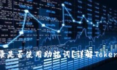 ### Tokenim登录是否使用助记词？详解Tokenim平台的