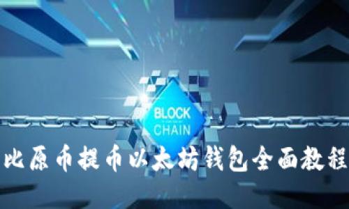 比原币提币以太坊钱包全面教程