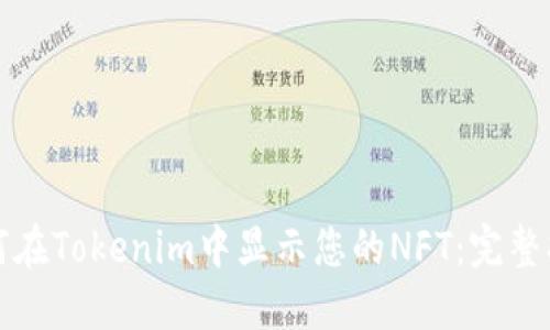 如何在Tokenim中显示您的NFT：完整指南
