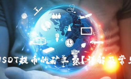 如何计算USDT提币的矿工费？详解及常见问题解答