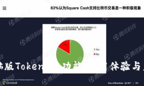 探讨电脑版Tokenim：功能、使用体验与未来展望