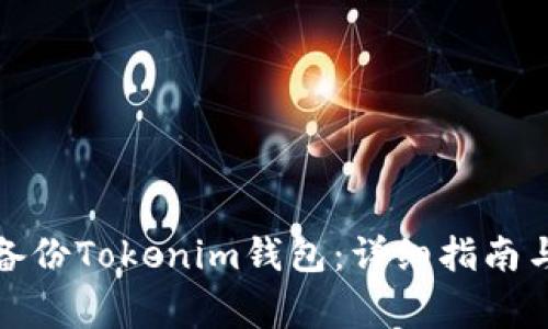 如何安全备份Tokenim钱包：详细指南与注意事项