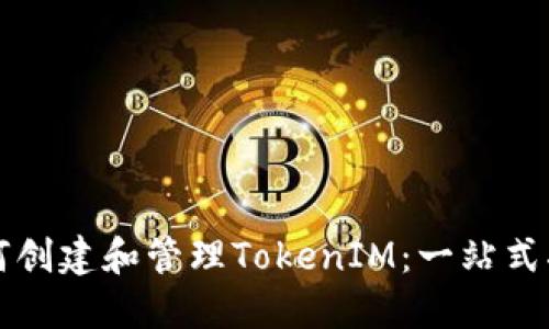 如何创建和管理TokenIM：一站式指南