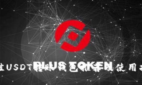 最佳USDT转账钱包推荐及使用指南