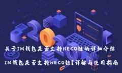 关于IM钱包是否支持HECO链的详细介绍IM钱包是否支
