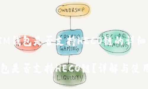 关于IM钱包是否支持HECO链的详细介绍

IM钱包是否支持HECO链？详解与使用指南