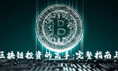 如何成为区块链投资的高手：完整指南与关键策略