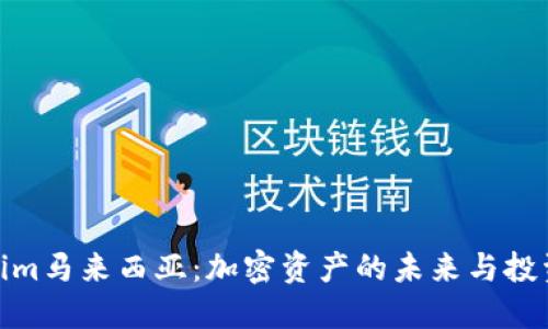 Tokenim马来西亚：加密资产的未来与投资机会