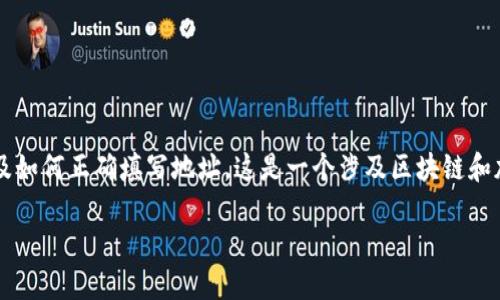 在撰写关于“tokenim地址怎么填写”的内容时，首先需要明确什么是Tokenim，如何使用它，以及如何正确填写地址。这是一个涉及区块链和加密货币领域的话题。接下来将会为您提供一个、相关关键词，然后根据您的要求展开详细内容。

如何正确填写Tokenim地址：新手指南与实用技巧