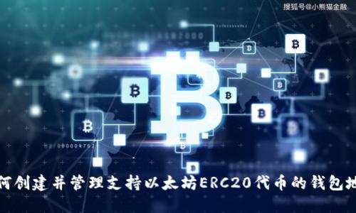 如何创建并管理支持以太坊ERC20代币的钱包地址
