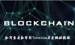 如何查看和分析Tokenim历史地址数据