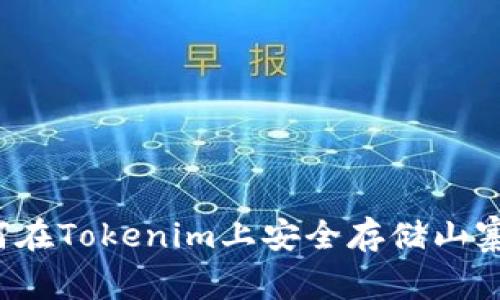 如何在Tokenim上安全存储山寨币？