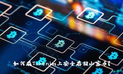 如何在Tokenim上安全存储山寨币？