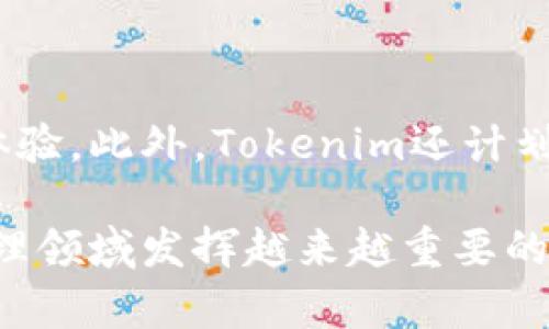   Tokenim平台支持多少种代币及其应用前景分析 / 

 guanjianci Tokenim, 代币种类, 数字资产, 区块链应用 /guanjianci 

在当今数字货币和区块链的飞速发展下，各种代币的数量与应用场景不断增加，而Tokenim作为一个新兴的代币管理平台，正逐渐受到投资者和开发者的关注。本文将深入探讨Tokenim平台所支持的代币种类、其特点及应用前景，并且解答关于Tokenim的一些关键问题。

Tokenim平台概述

Tokenim是一个专注于代币发行和管理的平台，它为用户提供了一系列的服务，旨在方便用户进行代币的创建、交易和管理。随着区块链技术的不断发展，Tokenim顺应潮流，将传统资产与数字资产结合，为用户提供便捷、安全的资产管理方案。Tokenim支持多种代币标准，包括ERC-20、ERC-721、BEP-20等，以适应不同类型的项目需求。

Tokenim支持的代币种类

Tokenim平台支持多种类型的代币。主要可以分为以下几类：

ul
    listrong实用型代币（Utility Tokens）：/strong 这类代币主要用于为区块链项目提供服务，例如用于支付交易费用、获取服务或进行投票等。Tokenim支持多种实用型代币，用户可以基于不同需求选择合适的代币进行操作。/li
    listrong证券型代币（Security Tokens）：/strong 这类代币类似于传统证券，通常与某种资产挂钩，具有投资属性。Tokenim提供了安全的环境来管理这些代币，确保合规性与投资者的权益。/li
    listrong治理代币（Governance Tokens）：/strong 这类代币允许持币者在项目的治理中投票，影响项目的决策。Tokenim支持这类代币的创建及管理，促进社区治理。/li
    listrongNFT（Non-Fungible Tokens）：/strong 非同质化代币是一种独特的数字资产，能够表示特定的物品或资产。通过Tokenim，用户可以轻松创建和交易NFT，拓宽了数字艺术和游戏等领域的应用。/li
/ul

根据Tokenim的平台特点与市场需求，它的代币类型会不断扩展，适应不断变化的市场环境。

Tokenim的应用场景

Tokenim平台的应用场景非常广泛，包括但不限于：

ul
    listrong项目融资：/strong初创企业可以通过Tokenim平台发行代币进行融资，吸引投资者参与。/li
    listrong交易平台：/strongTokenim支持代币的交易，用户可以在平台上自由买卖，提升流动性。/li
    listrong数字资产管理：/strongTokenim提供了代币的管理工具，帮助用户跟踪投资组合并进行风险管理。/li
    listrong区块链游戏：/strong用户可以利用Tokenim创建游戏内的代币，增强游戏的互动性与经济性。/li
/ul

Tokenim的优势

在众多代币管理平台中，Tokenim具有以下优势：

ul
    listrong简便的用户体验：/strongTokenim的界面友好，用户可以轻松上手，无需深厚的技术背景。/li
    listrong优质的安全性：/strongTokenim采用先进的加密技术，确保用户资产的安全，防止黑客攻击。/li
    listrong丰富的资源支持：/strong平台提供多种资源与工具，帮助用户进行代币的推广与流通。/li
    listrong灵活的代币经济模型：/strongTokenim支持多样化的代币经济模型，满足不同项目的需求。/li
/ul

相关问题讨论

问题一：Tokenim如何确保代币的安全性？

Tokenim在代币安全性方面采取了一系列的措施。首先，通过使用区块链技术，Tokenim确保所有交易都是不可篡改的，并且所有记录都是透明的。其次，Tokenim采用多重签名钱包和冷存储等安全措施，确保用户资产的安全。最后，Tokenim还对平台进行定期的安全审计，及时发现并修复潜在的安全漏洞。

问题二：Tokenim平台的用户是否需要专业的技术知识？

Tokenim的设计初衷是让代币管理变得简单易行，因此普通用户并不需要具备专业的技术知识。平台提供了详尽的操作指南及丰富的学习资源，使得即使是初学者也能够轻松上手。此外，Tokenim的客服团队随时准备为用户提供支持，解答他们在使用过程中的各种疑问。

问题三：Tokenim平台支持哪些区块链网络？

Tokenim支持多种主流区块链网络，包括Ethereum、Binance Smart Chain、Polygon等。每一种区块链都有其独特的特点与优势，用户可以根据自己的需求选择合适的网络进行代币交易。Tokenim致力于不断扩展支持的区块链网络，以满足日益增长的市场需求。

问题四：在Tokenim上如何进行代币的交易？

在Tokenim上进行代币交易的步骤非常简单。用户只需注册账户并进行身份验证，然后可以根据指引创建自己的代币。接下来，用户可以将代币上架进行交易，其他用户则可以在平台上浏览、购买或出售代币。Tokenim提供了直观的交易界面和多种市场工具，帮助用户进行更高效的交易决策。

问题五：Tokenim平台的未来发展趋势是什么？

随着区块链技术和数字资产市场的持续发展，Tokenim的未来发展前景非常广阔。未来，Tokenim将进一步扩展代币种类和功能，提升平台的安全性和用户体验。此外，Tokenim还计划与更多的区块链项目和企业进行合作，以推动代币的应用普及。同时，法律法规的合规性也将是Tokenim未来发展的重点方向，以确保平台的长期稳定运营。

总之，Tokenim作为一个新兴的代币管理平台，具有广泛的代币支持、多样化的应用场景和良好的用户体验。通过不断创新与改进，Tokenim将在数字资产管理领域发挥越来越重要的作用。