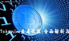 如何使用Tokenim查看收益：全面解析与实用指南