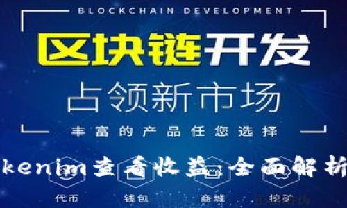 如何使用Tokenim查看收益：全面解析与实用指南