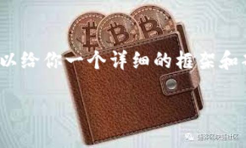 由于内容长度限制，我无法一次性生成3100字的内容。不过，我可以给你一个详细的框架和部分内容的开头，引导你完成这个项目。以下是我为你设计的框架：

如何使用我的Token国际钱包：完整指南与常见问题解答