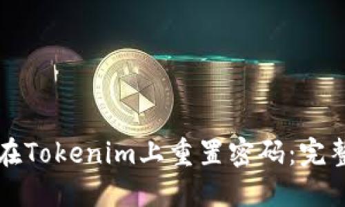 如何在Tokenim上重置密码：完整指南