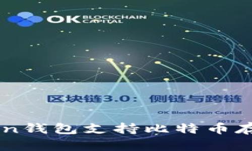 imToken钱包支持比特币存储指南