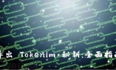 如何安全地导出 Tokenim 秘钥：全面指南和注意事