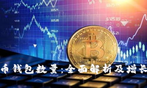 比特币钱包数量：全面解析及增长趋势