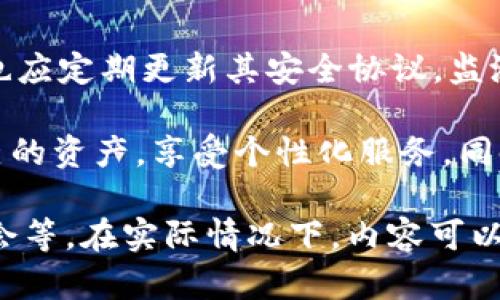 关于“tokenim需要登录吗”的问题，我们可以深入探讨这一主题，并围绕它提出一些相关的问题。以下将提供一个结构化的内容示例：

  Tokenim登录必要性探讨：用户体验与安全性分析 / 
 guanjianci Tokenim, 登录, 安全性, 用户体验, 匿名性 /guanjianci 

1. 什么是Tokenim？它的基本功能是什么？
Tokenim是一个专注于区块链和加密货币交易的平台，旨在为用户提供安全、高效的交易服务。它的主要功能包括交易钱包的创建、加密货币的买卖、资产管理以及信息查询等。用户可以通过Tokenim轻松进行多种类型的加密货币交易，包括比特币、以太坊等主流币种。

2. Tokenim是否需要登录？登录的流程是什么？
在使用Tokenim进行交易时，用户需要注册账户并登录。这一过程通常包括输入电子邮件地址、设置密码，以及可能需要通过电子邮件进行验证的步骤。登录成功后，用户可以访问个人账户，查看交易记录、管理资产以及进行实时交易。

3. 为什么Tokenim需要用户登录？用户登录的优势是什么？
Tokenim要求用户登录主要是出于安全性和用户体验的考虑。通过登录，平台能够有效地对用户的资产进行管理，确保交易的安全性。此外，登录后的用户可以跟踪自己的交易历史，接收有关市场变动的通知，以及享受个性化的服务体验。这种方式不仅提高了交易的便捷性，还增强了用户对平台的信任感。

4. 不登录使用Tokenim的风险与限制
如果用户不登录Tokenim，相关功能将受到限制。例如，用户可能只能浏览市场信息，而无法进行实际交易或查看账户余额。此外，未登录的用户的操作无法被保存，这意味着每次访问时都需重新输入信息，严重影响用户体验。此外，未登录用户在操作上也会面临更大的安全风险，如信息泄露或被恶意攻击的可能性。

5. 如何提高Tokenim的登录安全性？
为了确保Tokenim用户的安全，平台应该采取一系列措施来加强登录安全性。例如，启用双因素认证（2FA）可以有效防止账户被盗。此外，平台也应定期更新其安全协议，监测可疑活动，并提供用户教育，提高其安全意识。用户自己也可以通过选择复杂的密码和定期更换密码来增强个人账户的安全性。

总之，Tokenim作为一个数字资产交易平台，要求用户登录主要是为了提升安全性和用户体验。通过注册账户并登录，用户能够更好地管理自己的资产，享受个性化服务，同时也面临着一定的安全隐患。因此，了解如何保护个人账户的安全也显得尤为重要。

以上是关于“Tokenim是否需要登录”的一个综述性内容，从不同的角度对该问题进行了探讨，包括基本概念、登录流程、安全性与风险、用户体会等。在实际情况下，内容可以根据用户需求和关键词的方式进行调整和拓展。
