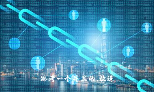 思考一个并且的，放进