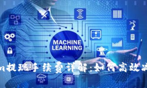 Tokenim提现手续费详解：如何高效减少成本