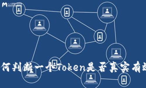 如何判断一个Token是否真实有效？