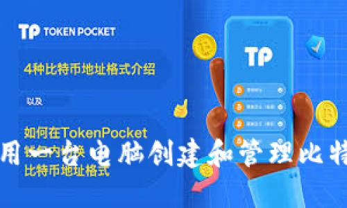 如何使用一台电脑创建和管理比特币钱包