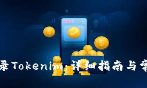 如何重新登录Tokenim：详细指南与常见问题解答