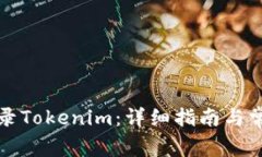 如何重新登录Tokenim：详细指南与常见问题解答