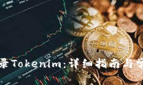 如何重新登录Tokenim：详细指南与常见问题解答