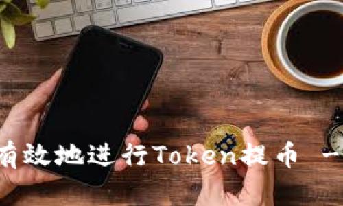 如何安全有效地进行Token提币 - 详尽指南