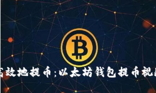 如何安全高效地提币：以太坊钱包提币视频全面指南