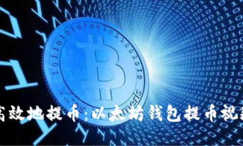 如何安全高效地提币：以太坊钱包提币视频全面指南