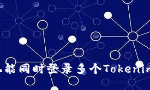 一个手机能同时登录多个Tokenim账号吗？