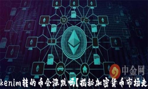 
Tokenim转的币会涨跌吗？揭秘加密货币市场走势