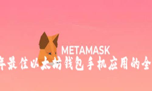 2023年最佳以太坊钱包手机应用的全面指南