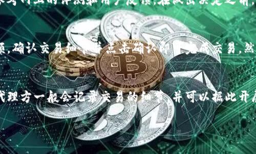    钱打入IM钱包还能查出来吗？  / 
 guanjianci  IM钱包, 钱款查找, 钱包安全, 数字货币  /guanjianci 

 什么是IM钱包？ 
 在数字时代，IM钱包作为一种电子钱包的形式，变得日益普及。IM钱包不仅方便用户存储和管理数字货币，还能实现在线交易。IM钱包通常是一种应用程序，用户可以通过手机或电脑来进行访问和操作。它类似于传统银行账户，但更具灵活性，支持多种虚拟货币的存储和转账。

 钱打入IM钱包是否可以查找？ 
 当用户向IM钱包转账资金时，通常能够通过钱包的交易记录来查看相应的交易情况。IM钱包一般都会记录地质交易的信息，包括时间、金额、交易对方等，用户只需登录钱包后台即可查看详细交易记录。这是IM钱包的一大优势，使用户能够方便地追踪资金流动，保障资金的透明性和安全性。

 如何查看IM钱包的交易记录？ 
 查看IM钱包的交易记录通常很简单。用户只需通过安装的IM钱包应用登录自己的账户，然后找到“交易记录”或“历史”这一项。不同的钱包界面可能有所不同，但一般都会有明显的入口，让用户轻松找到。在交易记录中，用户不仅可以查看每一笔交易的详细信息，还能够监控实时的账户余额变化。

 IM钱包的安全性如何？ 
 由于IM钱包涉及实际的金钱交易和存储，因此安全性至关重要。一般来说，IM钱包会采用高强度的加密技术，保证用户的敏感信息不被泄露。此外，为了进一步保障资金的安全，许多IM钱包还支持双重身份验证功能，这意味着在进行敏感操作时需要输入额外的身份验证信息，从而提升钱包的安全性。

 如果IM钱包出现问题，应该如何处理？ 
 在使用IM钱包的过程中，用户可能会遇到一些技术性或账户安全相关的问题。在这种情况下，用户首先可以检查钱包的官方网站或社交媒体平台，寻找是否有发布相关的服务公告或维护通知。如果问题仍未解决，最好的方式是直接联系IM钱包的客服支持，描述遇到的问题，他会提供相应的帮助或解决方案。

 钱打入IM钱包后能否追回？ 
 如果用户在向IM钱包发送资金时出现错误，如地址错误、金额错误等，资金可能会被永久丢失。数字货币的转账几乎无法逆转，一旦交易确认，就不可能追回。因此，在进行任何转账操作之前，确保地址的准确性，以及金额的合理性，是保障资金安全的重要步骤。

 结论：IM钱包的使用与注意事项 
 使用IM钱包时，用户应该熟悉钱包的基本功能，以及如何查看交易记录和保障账户安全。同时，用户要记得在进行交易时严谨小心，确保所有信息的准确性。此外，定期更改账户密码、开启双重验证等安全措施，能有效预防账户被盗或信息泄露。

 相关问题 
h4 问题1：IM钱包出现了无法登录，该如何解决？ /h4
 当用户遇到无法登录IM钱包的情况时，首先要检查网络连接是否正常。这是影响钱包使用的常见因素之一。如果网络正常但依然无法登录，可以尝试重置密码或清除应用缓存。在某些情况下，系统维护或更新也会导致暂时无法访问，用户可耐心等待或查看相关的官方通知，了解系统状态。如果问题依旧无法解决，建议联系钱包的客服。

h4 问题2：IM钱包的资金安全如何保障？ /h4
 为保障IM钱包的资金安全，用户可以采取多种措施。首先，选择信誉良好的钱包提供商非常重要。其次，用户应定期更新密码，并使用复杂的密码防止不法分子猜测。此外，开启双重身份验证，也可以大幅提高账户的安全性。此外，保持设备的安全性，避免在公共Wi-Fi环境下进行敏感操作，也是保障资金安全的有效方式。

h4 问题3：如何选择适合自己的IM钱包？ /h4
 选择适合自己的IM钱包时，用户应考虑多个因素，如钱包的安全性、用户界面友好程度、支持的币种种类、手续费的高低等。用户可以先了解市场上主流的IM钱包，并参考网上的评测和用户反馈。在做出决定之前，可以先在小额交易上测试使用效果，从而找到最适合自己的IM钱包。

h4 问题4：IM钱包如何进行数字货币的兑换？ /h4
 IM钱包内通常会提供便捷的数字货币兑换功能，用户可以通过钱包内的兑换接口，将一种数字货币兑换成另一种。一般来说，用户只需选择想要兑换的币种、输入金额，确认交易细节并点击确认即可完成交易。然而，不同钱包的提供的交易方式可能会有所不同，用户应详细阅读相关说明。同时，也要关注兑换的手续费以及当前的汇率情况，以保障交易的性价比。

h4 问题5：IM钱包如何处理交易纠纷？ /h4
 如果用户在IM钱包的交易过程中遇到纠纷，首先应与交易对方进行沟通，尽量通过协商解决问题。如果协商无法达成一致，用户可向钱包的客服支持寻求帮助。钱包代理方一般会记录交易的细节，并可以据此开展调查，提供证据来帮助用户解决争端。然而，由于数字货币的匿名性，处理交易纠纷的过程可能较为复杂，因此用户在进行交易时务必保持谨慎，确保每笔交易的安全。

通过细致的理解和技术的把握，IM钱包的使用将更加安全和方便。然而，用户仍需保持警惕，确保每一步操作的准确性，才能更好地享受数字货币带来的便利。